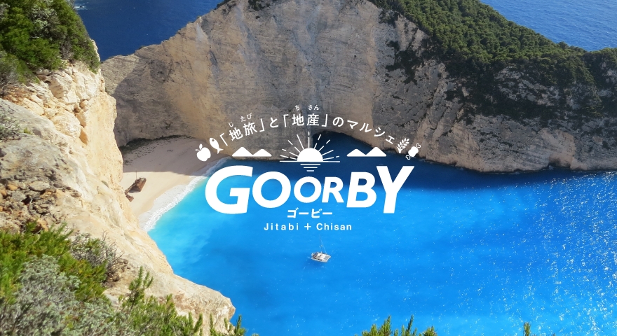 「地旅」と「地産」のマルシェ GOORBY